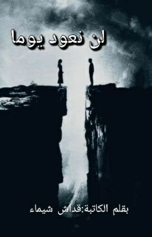 رواية لن نعود يوما