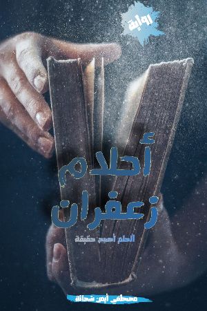 رواية أحلام زعفران