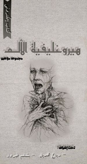 كتاب هيروغليفية الألـم
