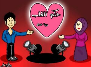 رواية حكم القلب