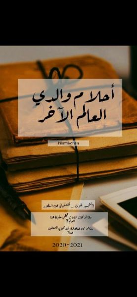 كتاب أحلام والدي... العالم الآخر
