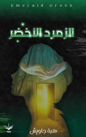 رواية الزمرد الأخضر