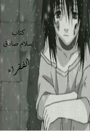 كتاب الفقراء