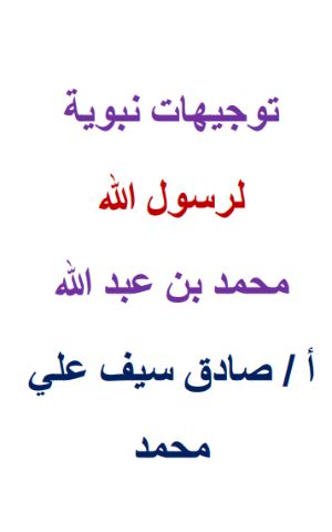 كتاب توجيهات نبوية لرسول الله محمد بن عبدالله