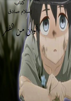 كتاب ألوان من الفقر