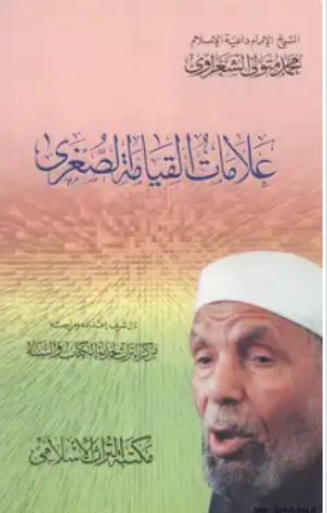 كتاب علامات القيامة الصغرى