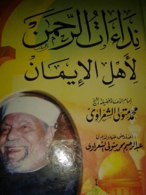 كتاب نداءات الرحمن لأهل الإيمان