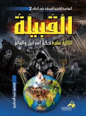 كتاب القبيلة الثالثة عشر تحكم إسرائيل والعالم