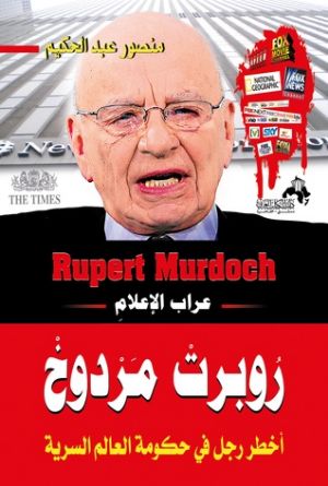 كتاب روبرت مردوخ عراب الإعلامِ