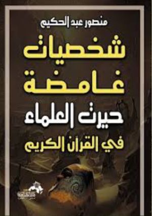 كتاب شخصيات غامضة حيرت العلماء في القرآن الكريم