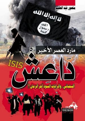 كتاب مارد العصر الأخير داعش السفياني..والرايات السود آخر الزمان