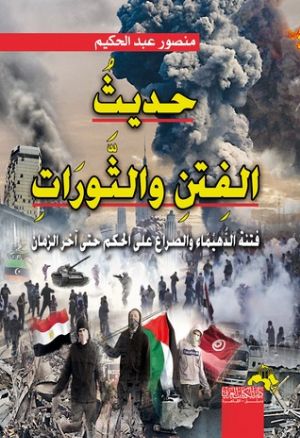 كتاب حديث الفتن والثورات