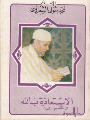 كتاب الاستعاذة بالله