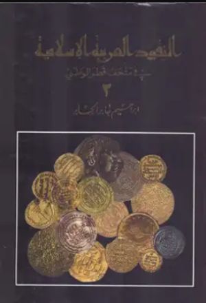 كتاب النقود العربية الاسلامية في متحف قطر الوطني