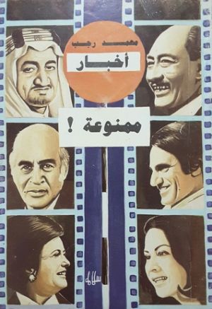 كتاب أخبار ممنوعة