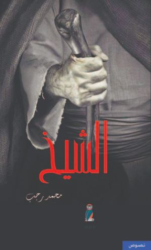 كتاب الشيخ
