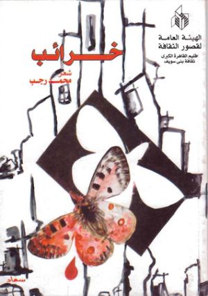 كتاب خرائب