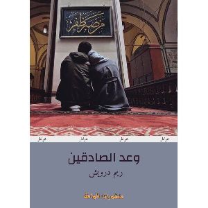 كتاب وعد الصادقين