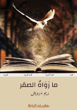 كتاب ما رواه الصقر