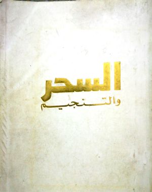 كتاب السحر والتنجيم