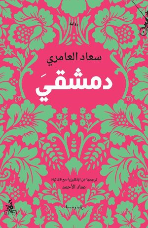رواية دمشقي