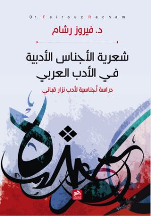 كتاب شعرية الأجناس