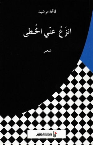 كتاب انزع عني الخطى