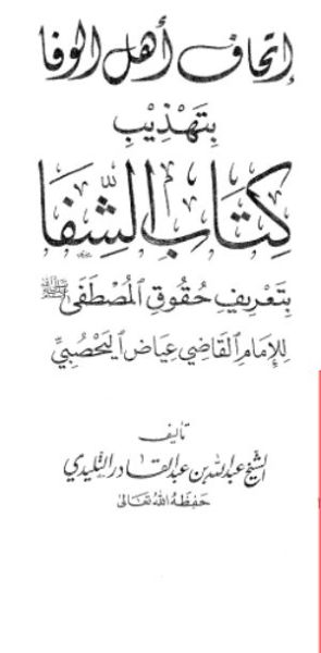 كتاب إتحاف أهل الوفاء بتهذيب كتاب الشفا