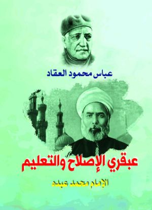 كتاب عبقري الإصلاح والتعليم الإمام محمد عبده
