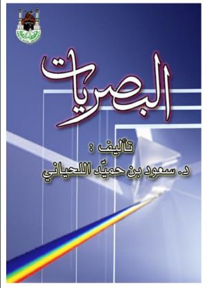 كتاب البصريات