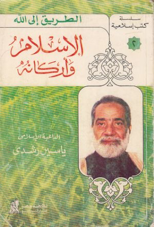 كتاب الإسلام وأركانه