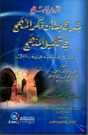 كتاب الروض المبهج بشرح بستان فكر المهج في تكميل المنهج ويليه المسائل الفقهية