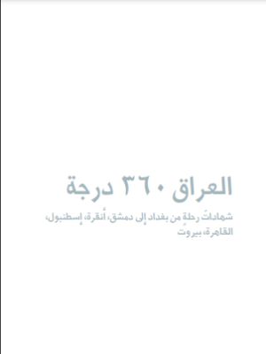 كتاب العراق 360 درجة