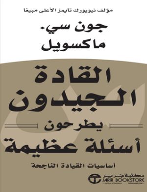 كتاب القادة الجيدون يطرحون أسئلة عظيمة