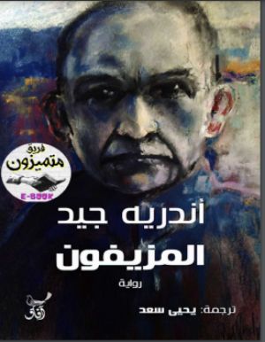 رواية المزيفون