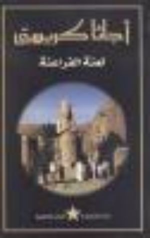 رواية لعنة الفراعنة