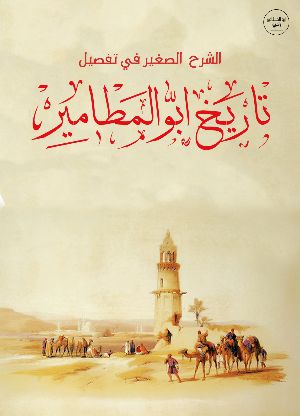 كتاب الشرح الصغير في تفصيل تاريخ ابوالمطامير