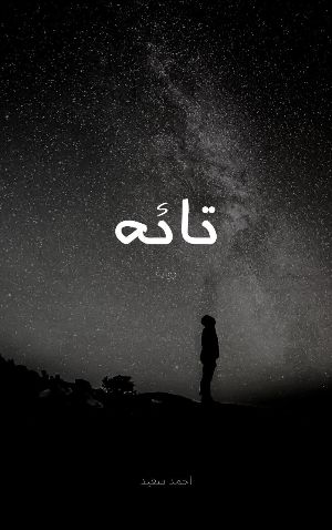 رواية تائه