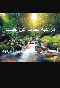 كتاب الزاهية تحدثنا عن نفسها أبوريت غنائي