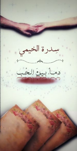 رواية دماء بين الحب