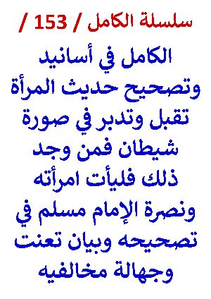 كتاب الكامل في اسانيد وتصحيح حديث المراة تقبل وتدبر في صورة شيطان النسخة الجديدة
