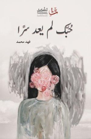 كتاب حبك لم يعد سراً