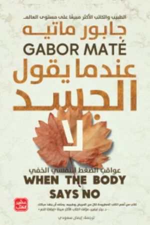كتاب عندما يقول الجسد لا