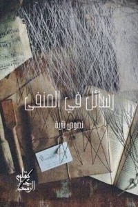 كتاب رسائل في المنفى