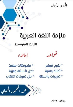كتاب ملزمة قواعد اللغة العربية والإملاء للصف الثالث المتوسط