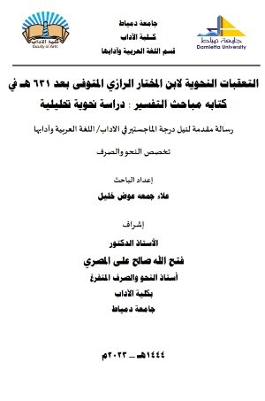 كتاب التعقبات النحوية لابن المختار الرازي في كتابه مباحث التفسير