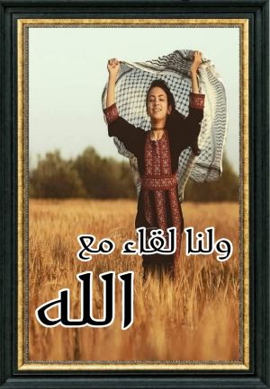 كتاب ولنا لقاء مع الله
