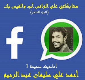 كتاب أحاديث صحيحة الجزء الاول
