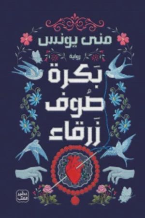 رواية بكرة صوف زرقاء