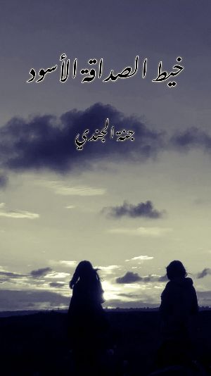 رواية خيط الصداقة الأسود